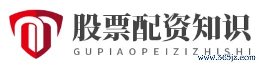 股票配资知识_股票融资杠杆_股票网上开户