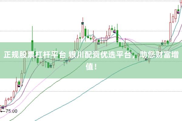 正规股票杠杆平台 银川配资优选平台，助您财富增值！