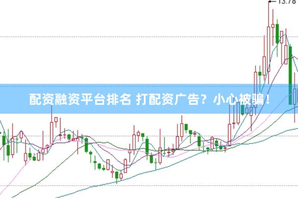 配资融资平台排名 打配资广告？小心被骗！