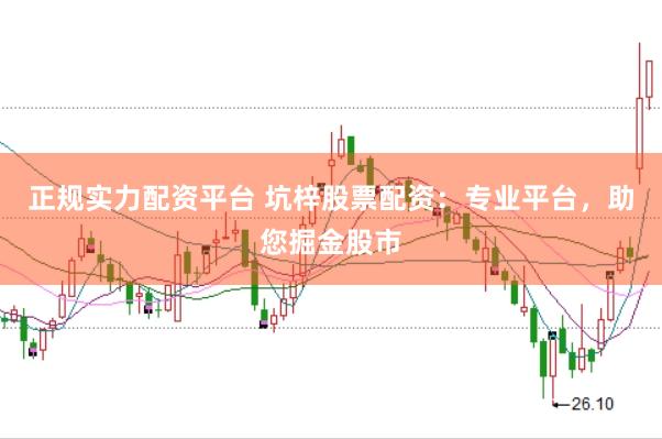 正规实力配资平台 坑梓股票配资：专业平台，助您掘金股市