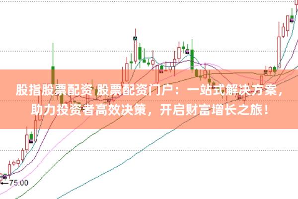 股指股票配资 股票配资门户：一站式解决方案，助力投资者高效决策，开启财富增长之旅！