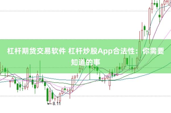 杠杆期货交易软件 杠杆炒股App合法性:你需要知道的事