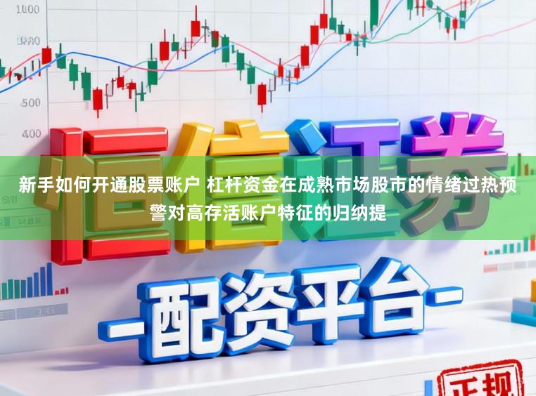 新手如何开通股票账户 杠杆资金在成熟市场股市的情绪过热预警对高存活账户特征的归纳提
