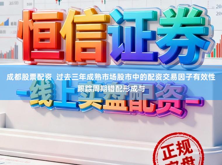 成都股票配资  过去三年成熟市场股市中的配资交易因子有效性跟踪周期错配形成与