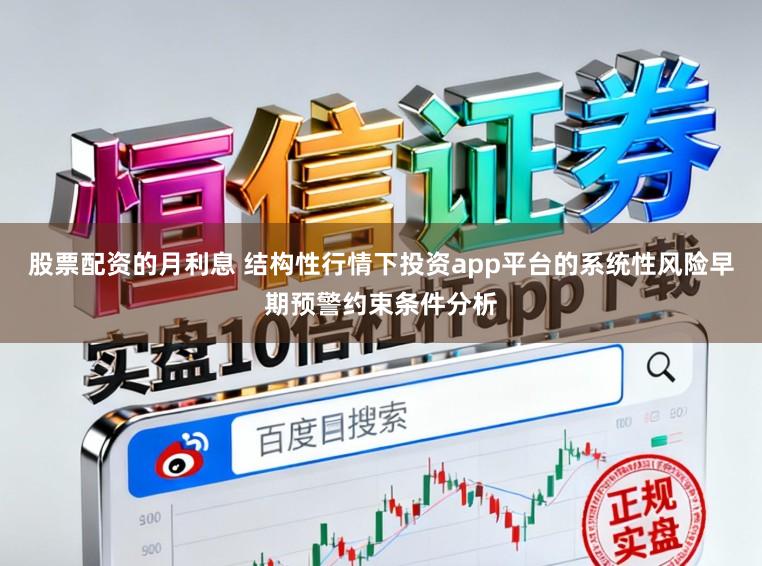 股票配资的月利息 结构性行情下投资app平台的系统性风险早期预警约束条件分析