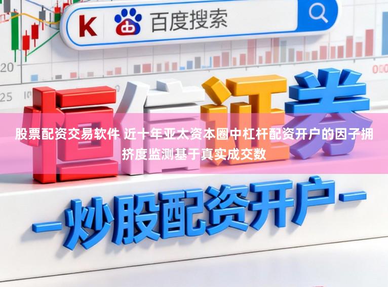 股票配资交易软件 近十年亚太资本圈中杠杆配资开户的因子拥挤度监测基于真实成交数