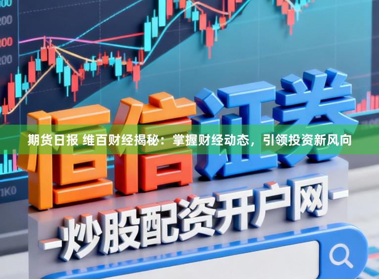 期货日报 维百财经揭秘:掌握财经动态,引领投资新风向