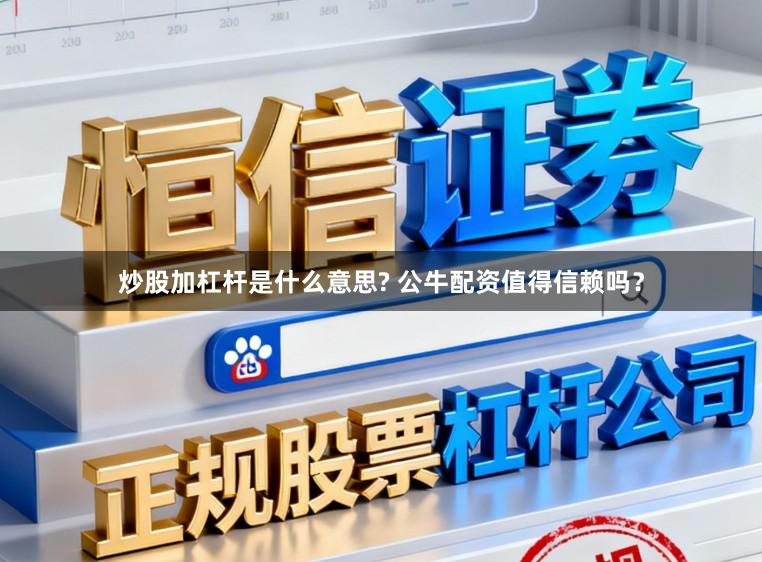 炒股加杠杆是什么意思? 公牛配资值得信赖吗？