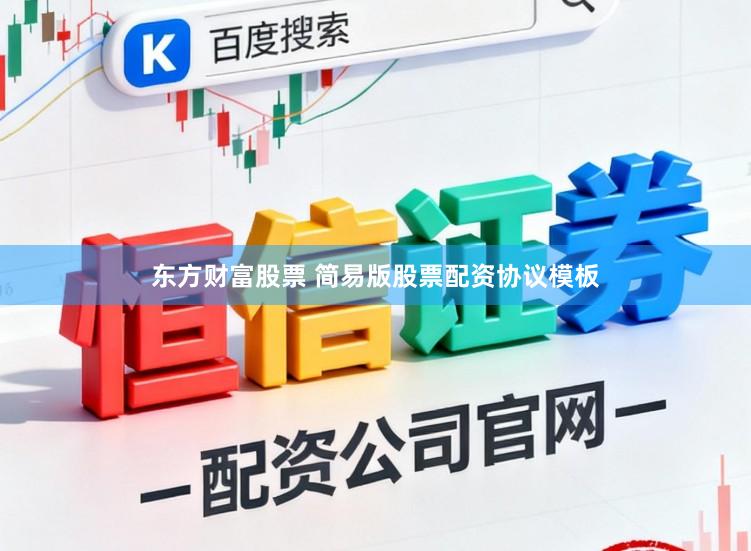 东方财富股票 简易版股票配资协议模板