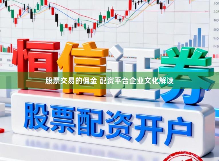 股票交易的佣金 配资平台企业文化解读