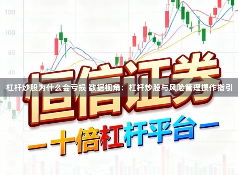 杠杆炒股为什么会亏损 数据视角：杠杆炒股与风险管理操作指引