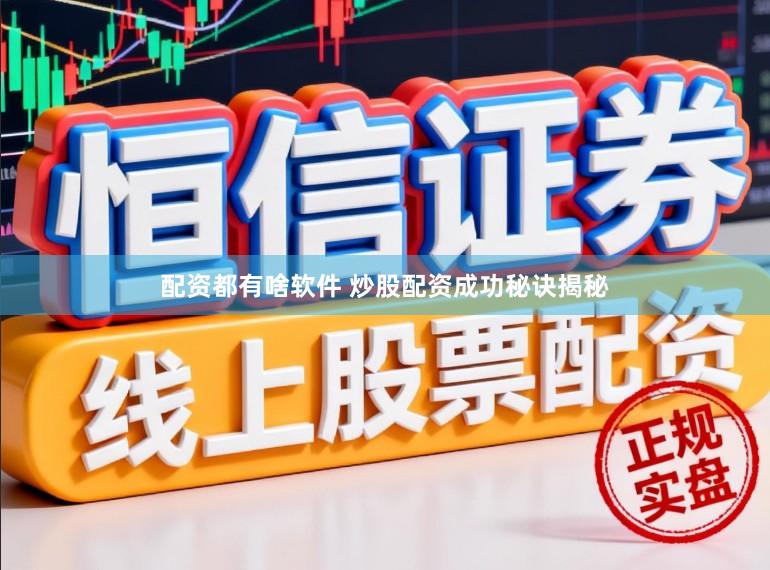 配资都有啥软件 炒股配资成功秘诀揭秘