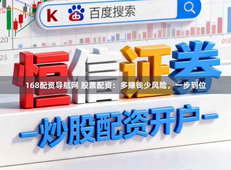 168配资导航网 股票配资：多赚钱少风险，一步到位