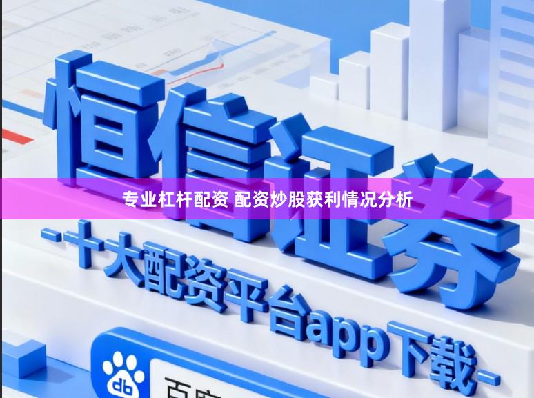 专业杠杆配资 配资炒股获利情况分析