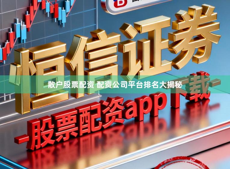 散户股票配资 配资公司平台排名大揭秘