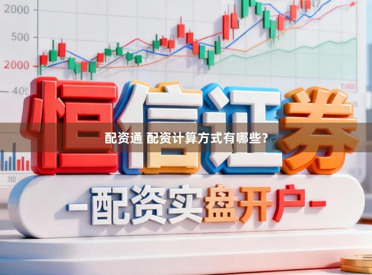 配资通 配资计算方式有哪些？