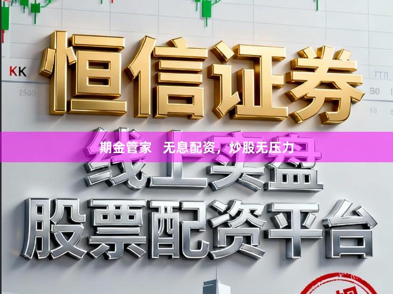 期金管家   无息配资，炒股无压力